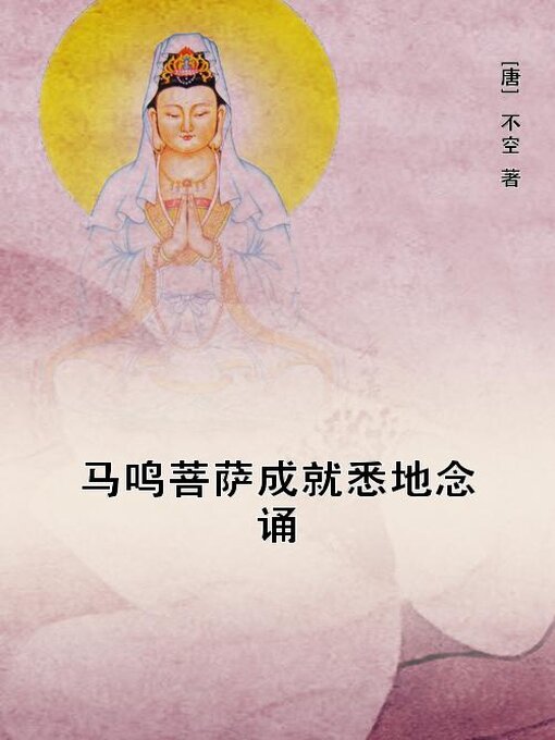 Title details for 马鸣菩萨成就悉地念诵 by (唐)不空 - Available